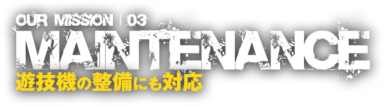 遊技機の整備にも対応