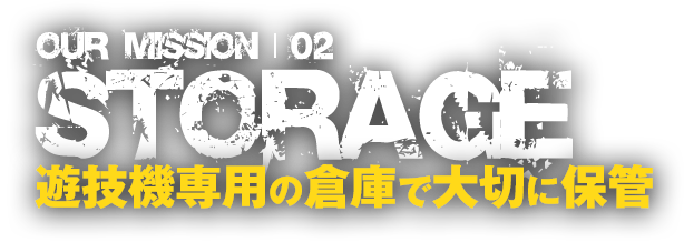 遊技機専用の倉庫で大切に保管